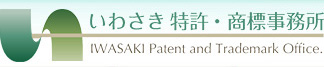 特許申請と商標登録のいわさき特許事務所