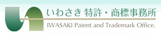 特許申請と商標登録のいわさき特許事務所